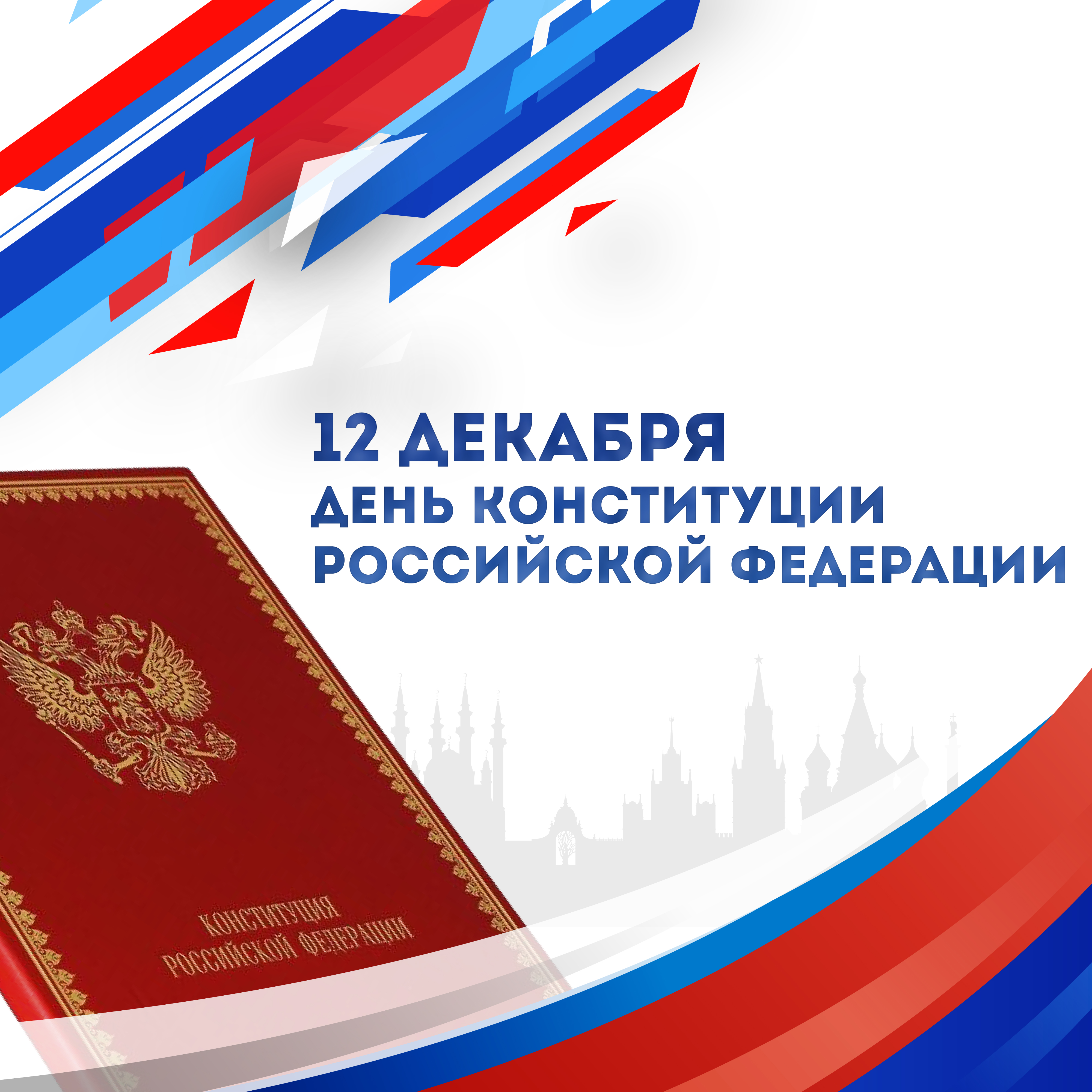 12 декабря день Конституции.